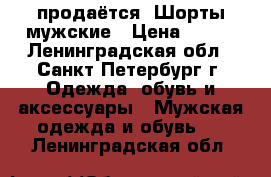 продаётся. Шорты мужские › Цена ­ 300 - Ленинградская обл., Санкт-Петербург г. Одежда, обувь и аксессуары » Мужская одежда и обувь   . Ленинградская обл.